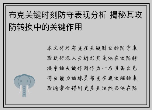布克关键时刻防守表现分析 揭秘其攻防转换中的关键作用