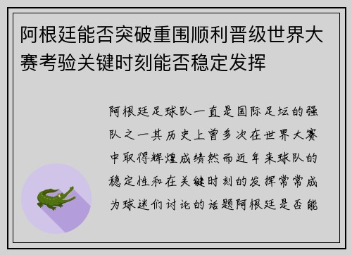 阿根廷能否突破重围顺利晋级世界大赛考验关键时刻能否稳定发挥