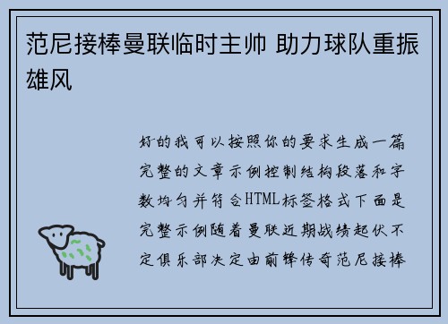 范尼接棒曼联临时主帅 助力球队重振雄风
