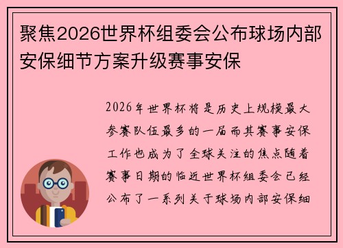 聚焦2026世界杯组委会公布球场内部安保细节方案升级赛事安保