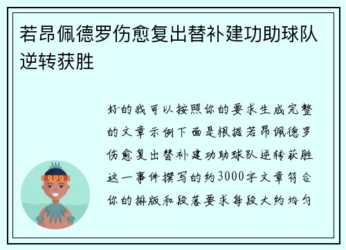 若昂佩德罗伤愈复出替补建功助球队逆转获胜