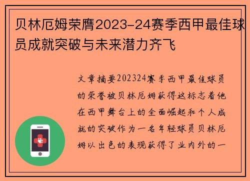 贝林厄姆荣膺2023-24赛季西甲最佳球员成就突破与未来潜力齐飞