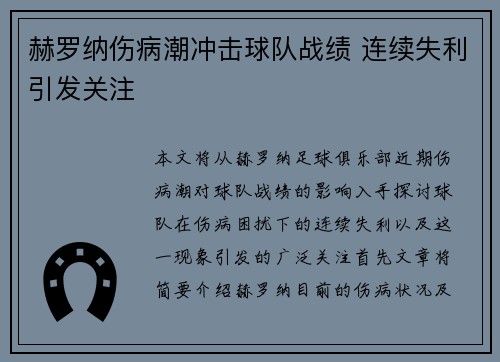 赫罗纳伤病潮冲击球队战绩 连续失利引发关注