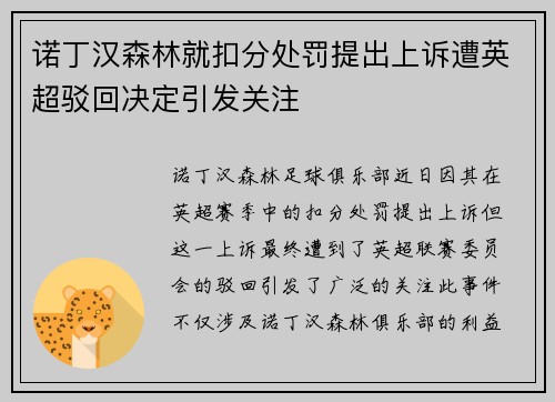诺丁汉森林就扣分处罚提出上诉遭英超驳回决定引发关注