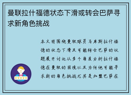 曼联拉什福德状态下滑或转会巴萨寻求新角色挑战